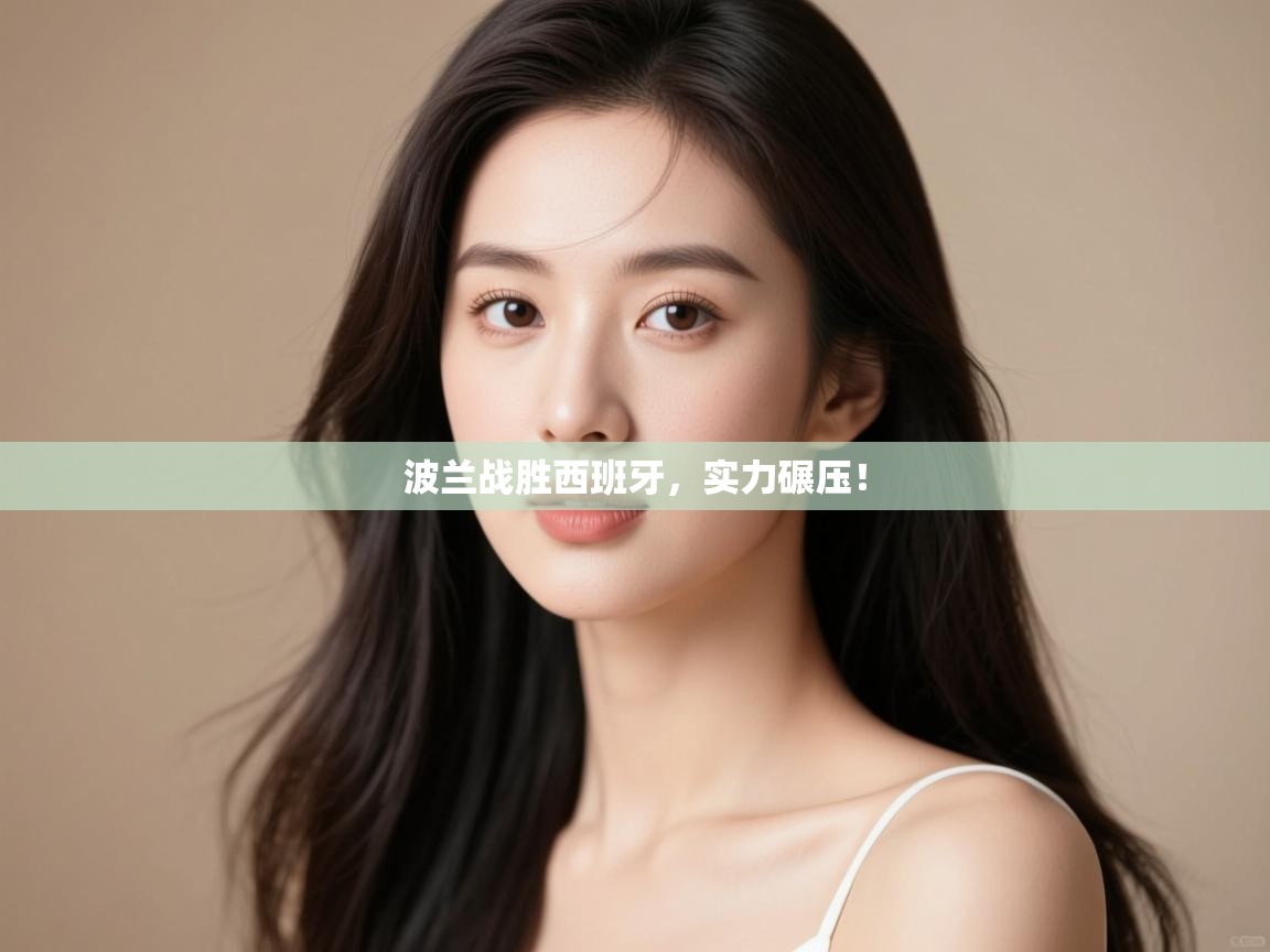 波兰战胜西班牙，实力碾压！  第1张