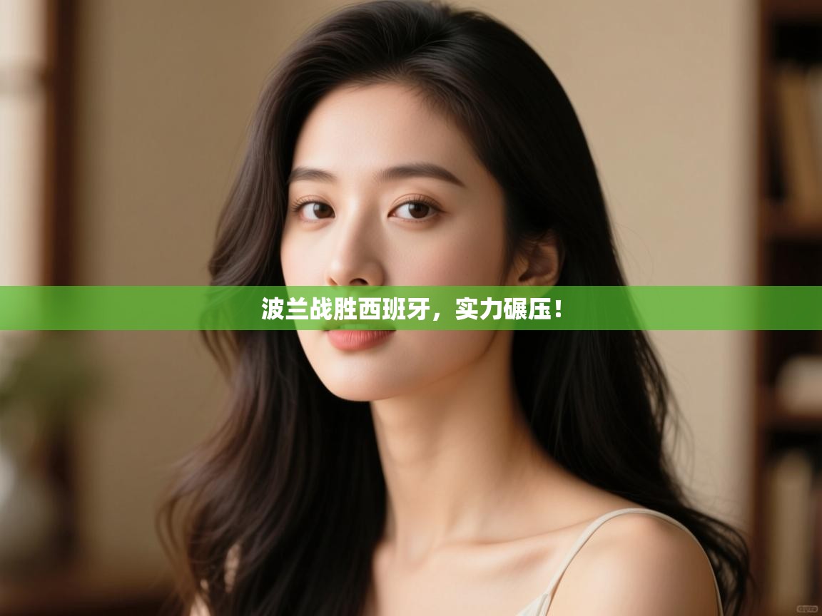 波兰战胜西班牙，实力碾压！  第2张