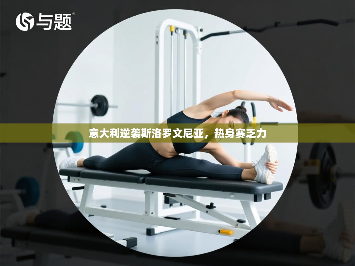 意大利逆袭斯洛罗文尼亚，热身赛乏力  第2张