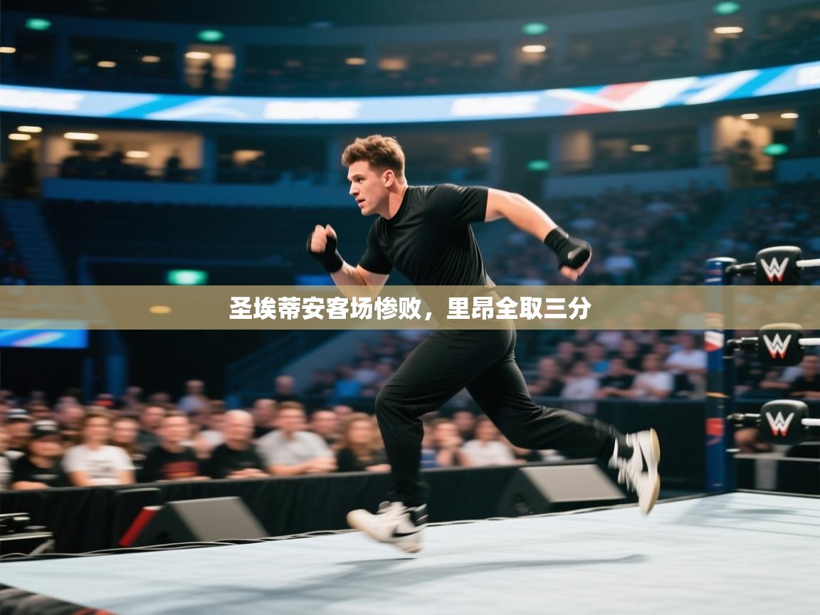 圣埃蒂安客场惨败，里昂全取三分  第1张