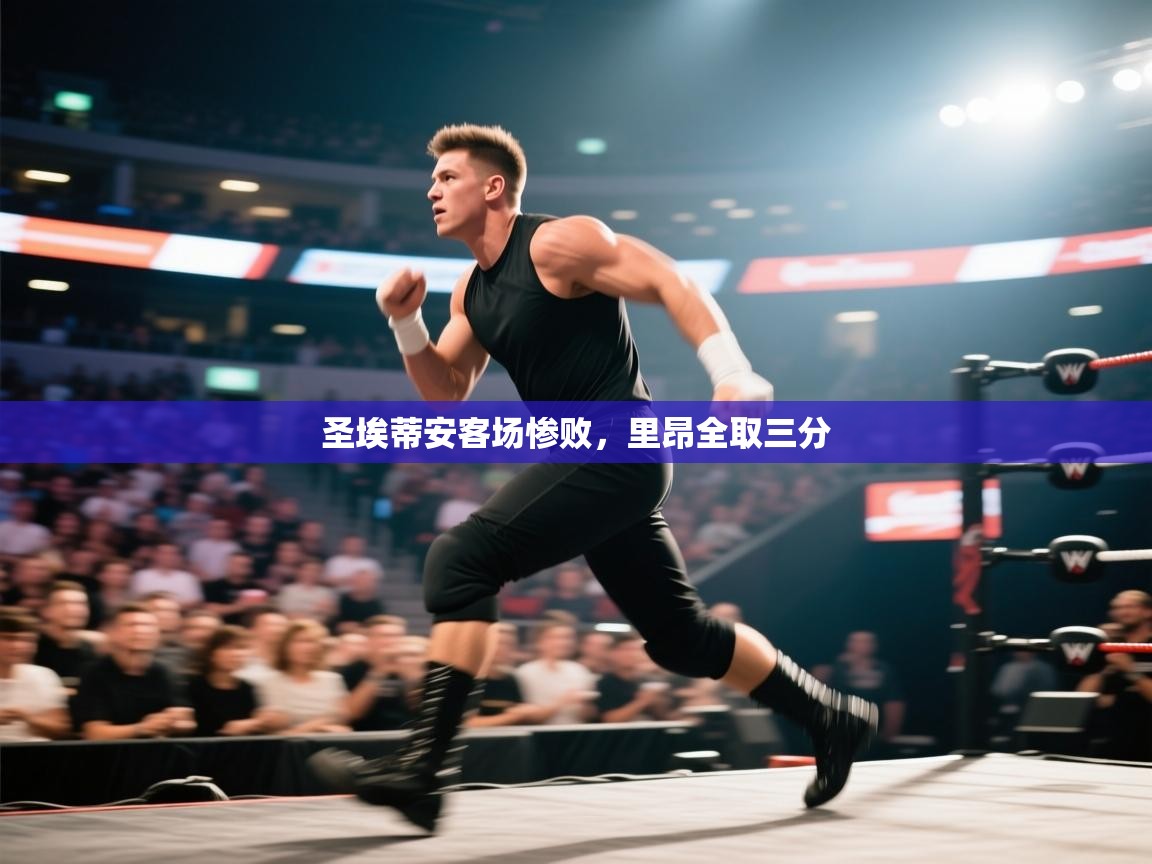 圣埃蒂安客场惨败，里昂全取三分  第2张