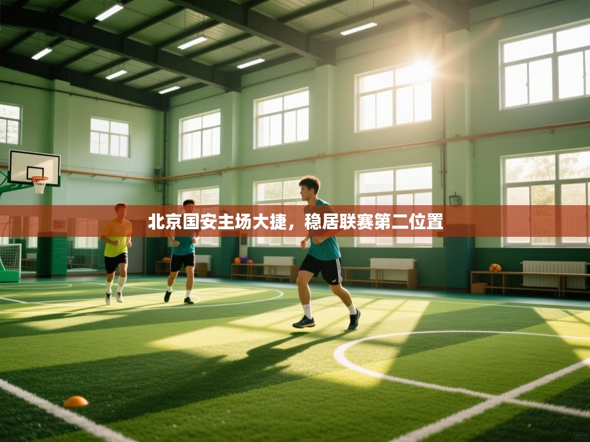 北京国安主场大捷,稳居联赛第二位置 第1张