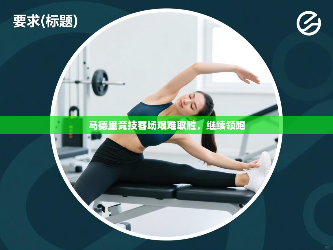 马德里竞技客场艰难取胜，继续领跑  第1张