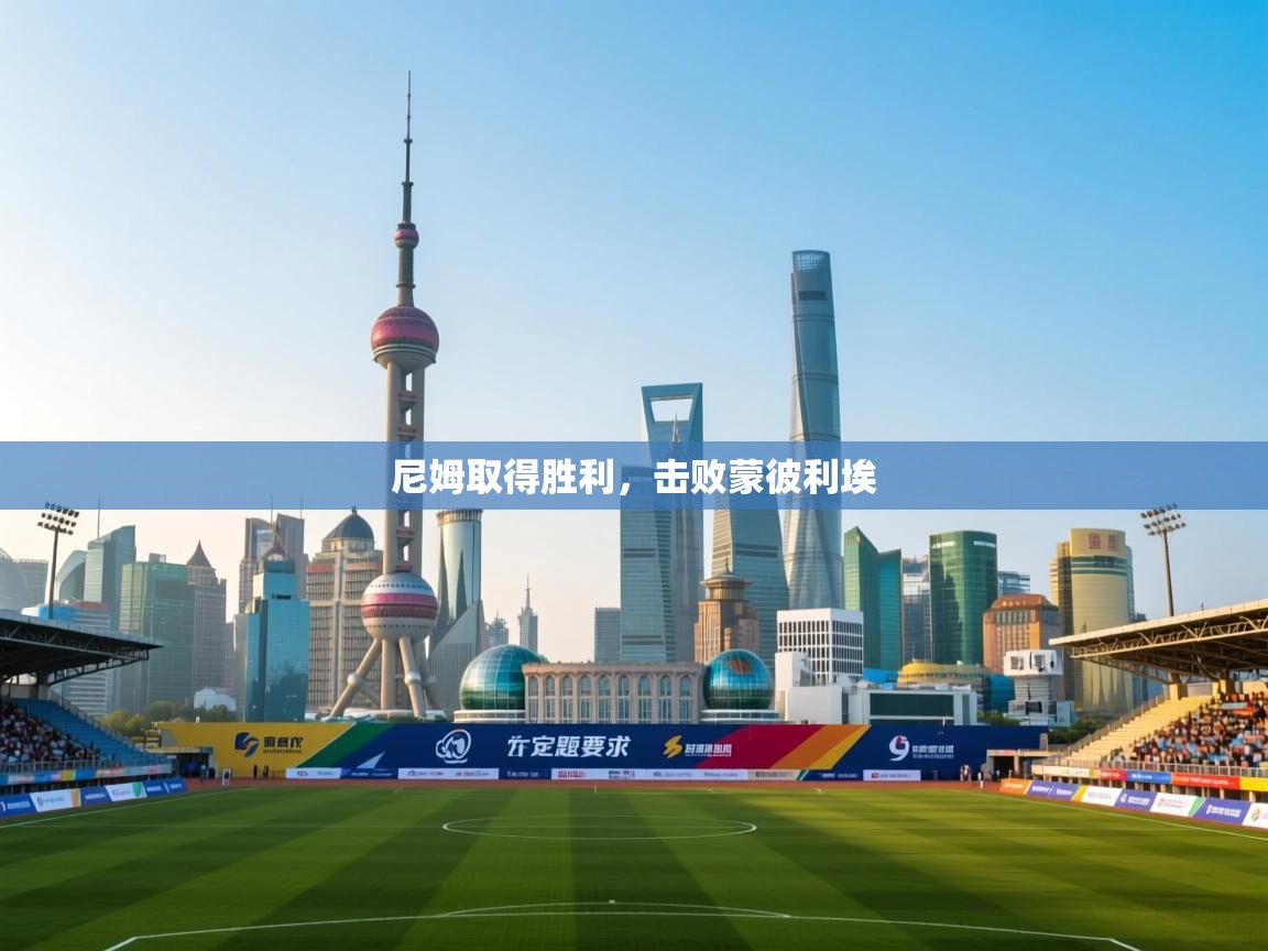 尼姆取得胜利,击败蒙彼利埃 第1张