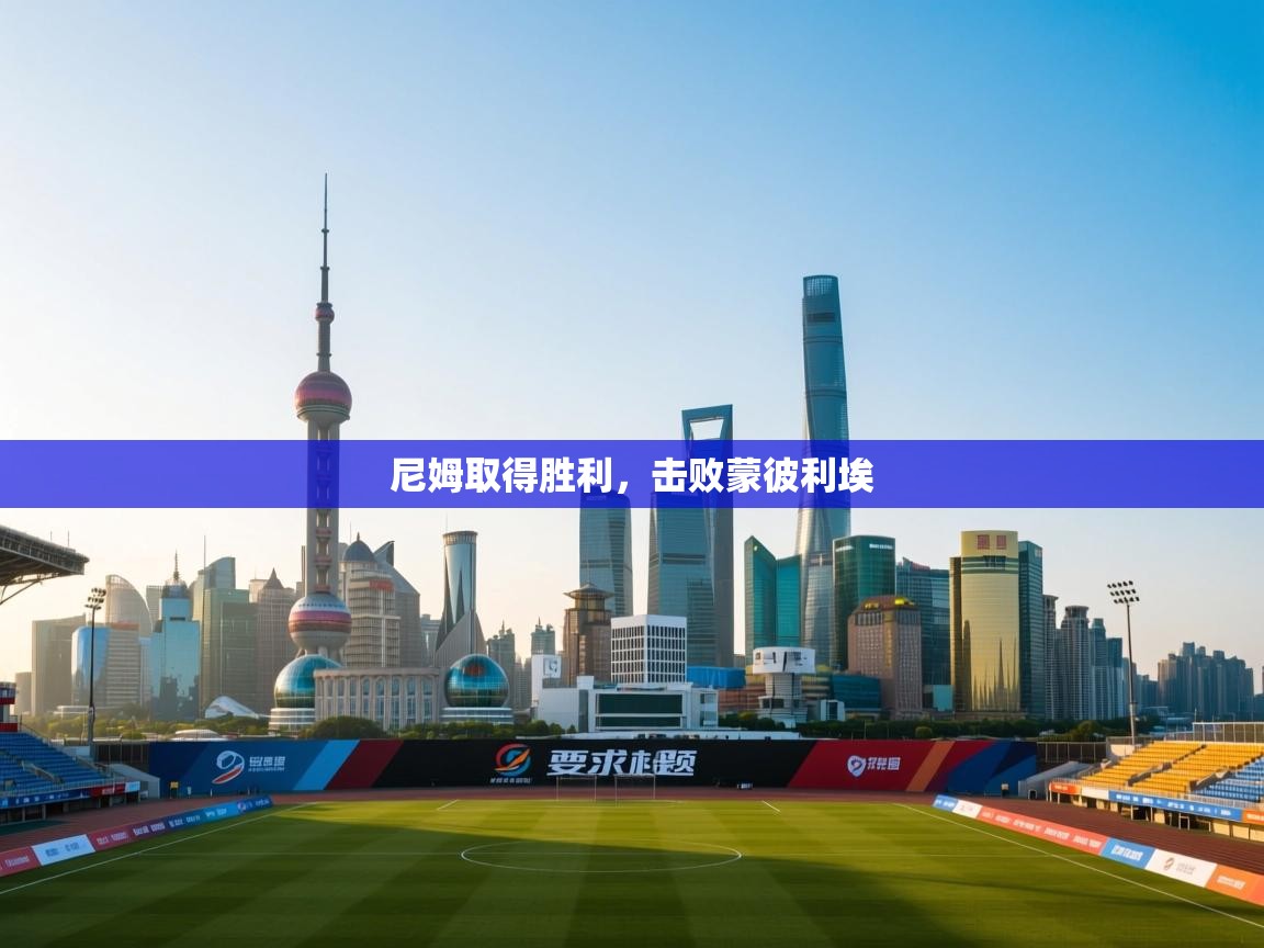 尼姆取得胜利,击败蒙彼利埃 第2张