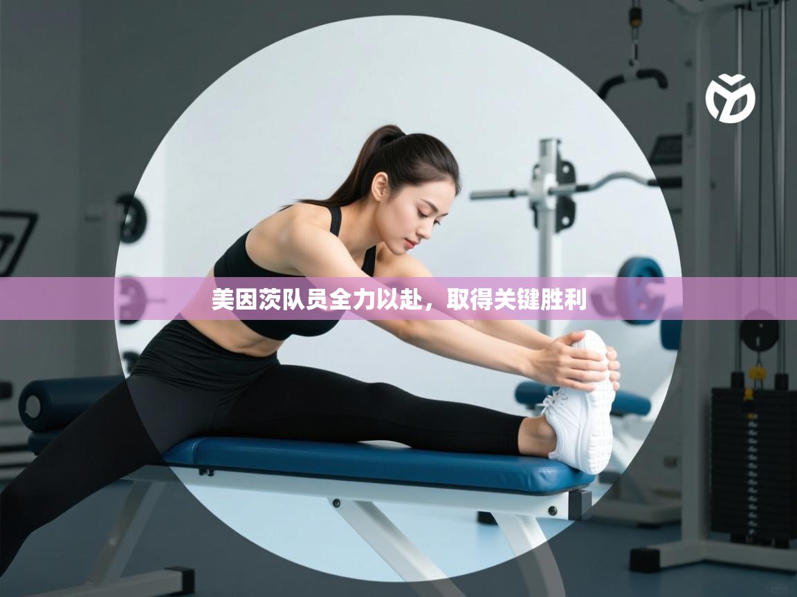 美因茨队员全力以赴，取得关键胜利  第1张