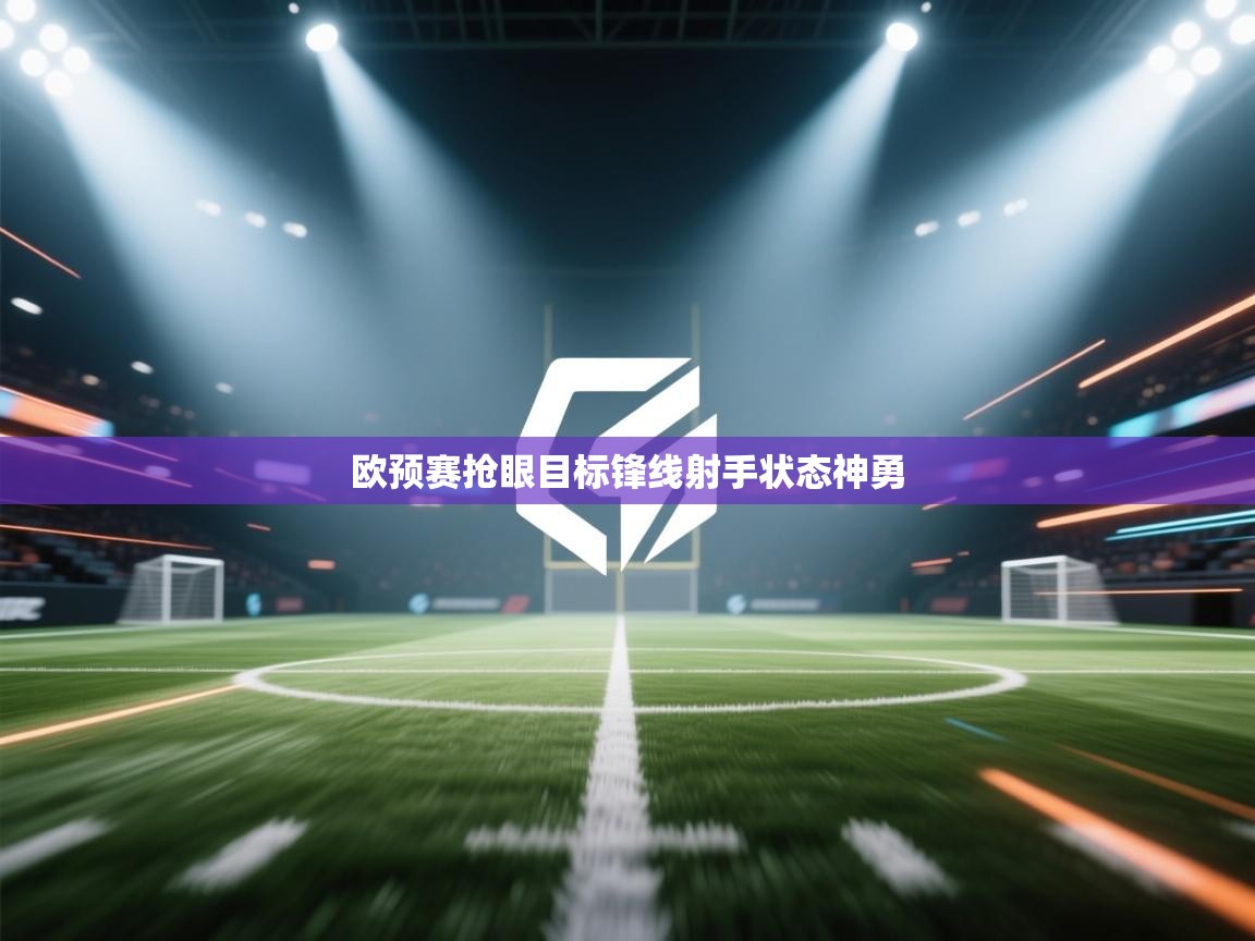 欧预赛抢眼目标锋线射手状态神勇 第1张