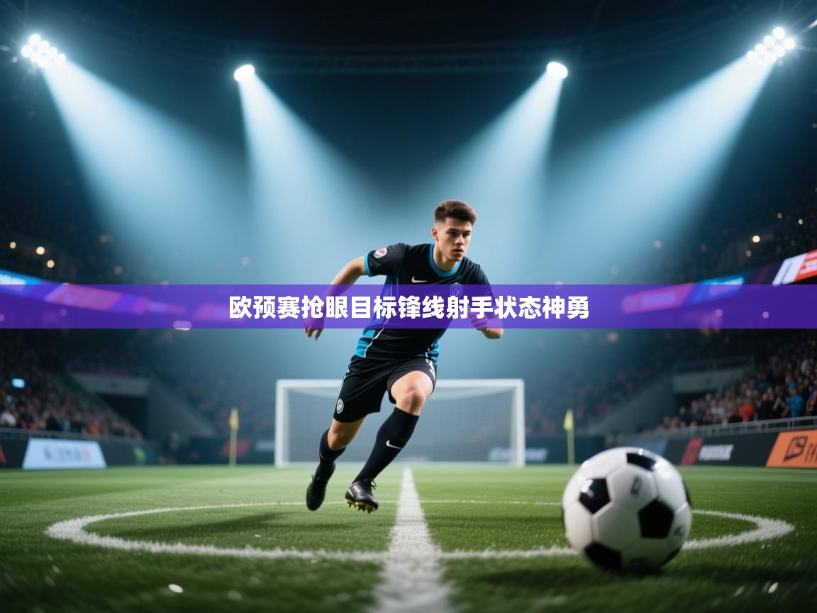 欧预赛抢眼目标锋线射手状态神勇 第2张