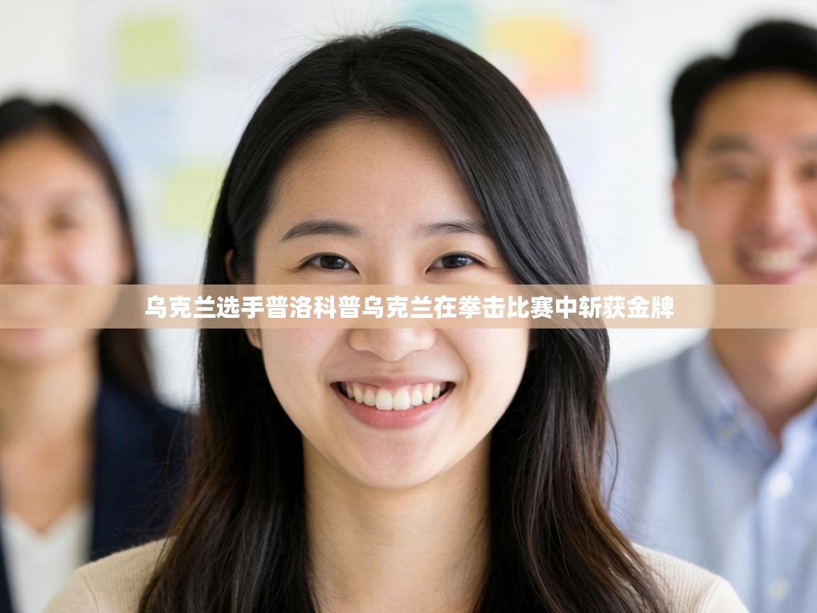 乌克兰选手普洛科普乌克兰在拳击比赛中斩获金牌 第1张