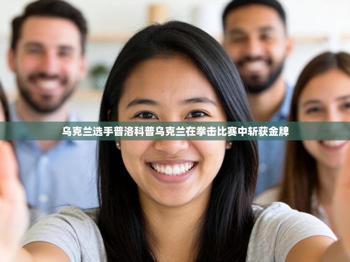 乌克兰选手普洛科普乌克兰在拳击比赛中斩获金牌 第2张