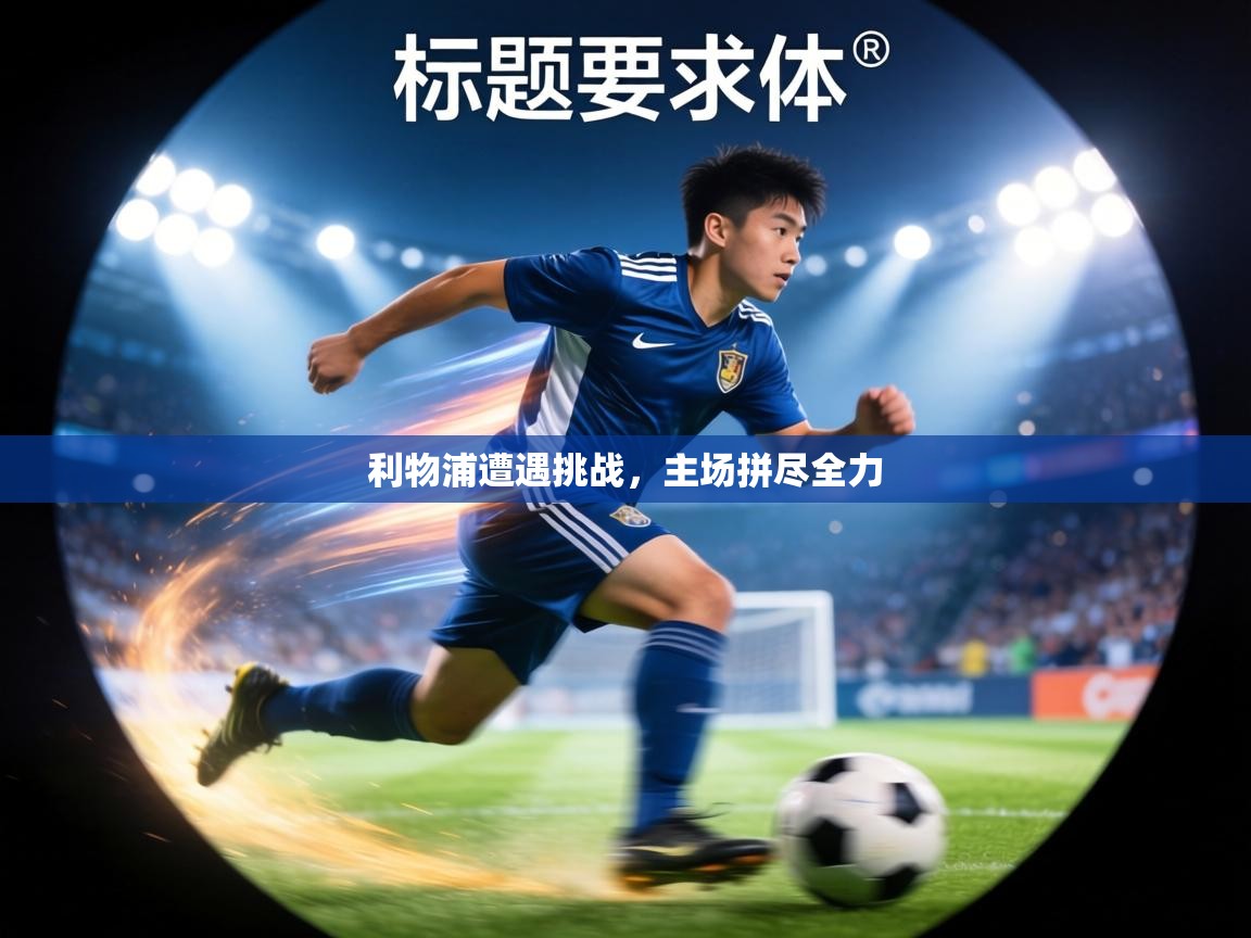 利物浦遭遇挑战，主场拼尽全力  第2张