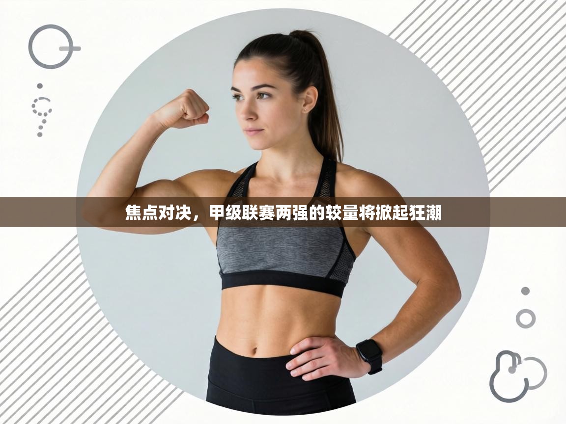 焦点对决,甲级联赛两强的较量将掀起狂潮 第2张