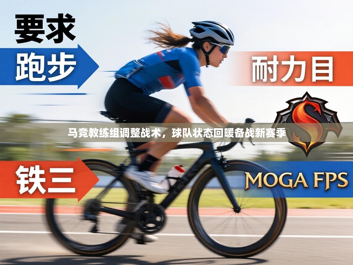 马竞教练组调整战术，球队状态回暖备战新赛季