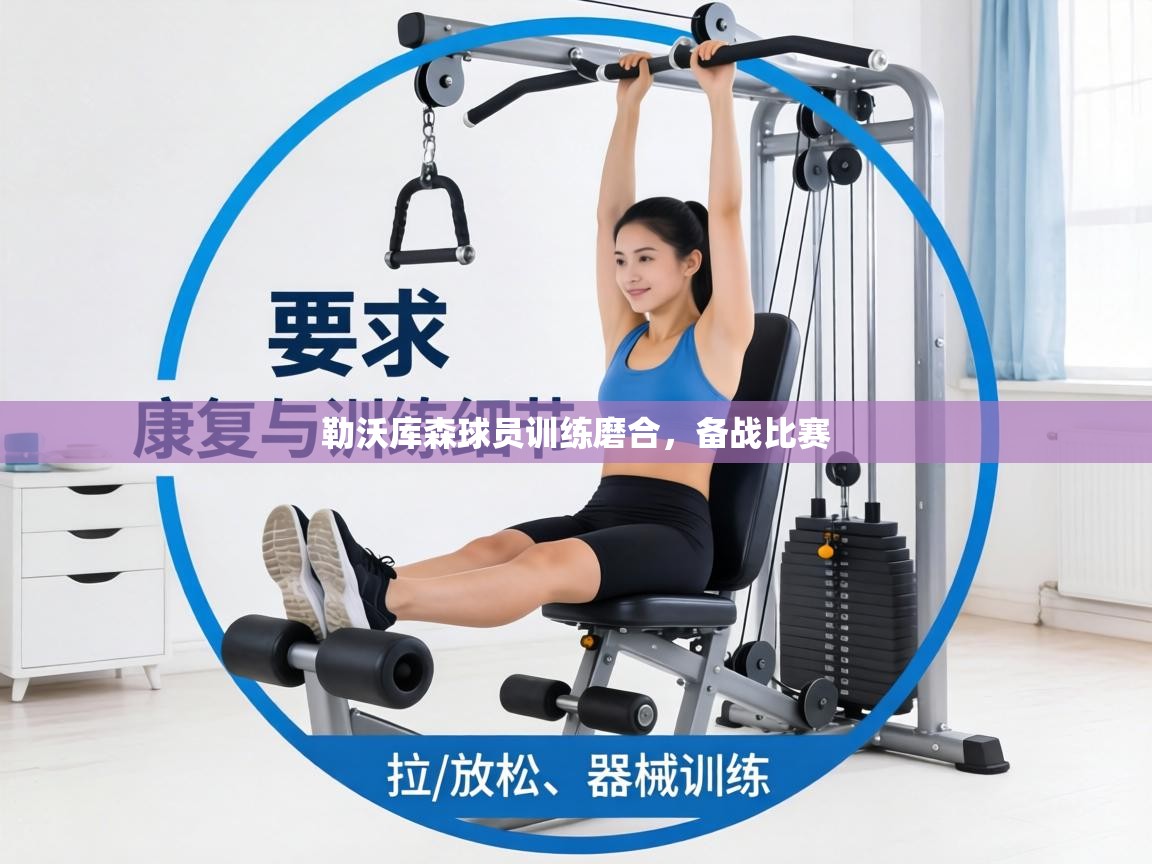 勒沃库森球员训练磨合，备战比赛  第1张