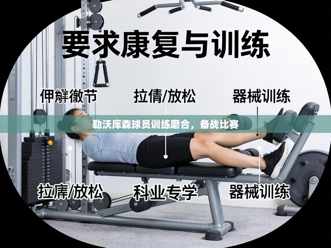 勒沃库森球员训练磨合，备战比赛  第2张