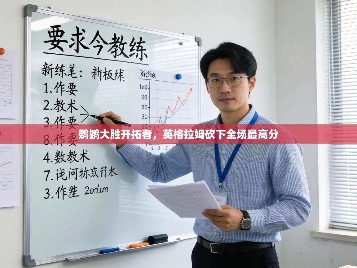 鹈鹕大胜开拓者,英格拉姆砍下全场最高分 第1张