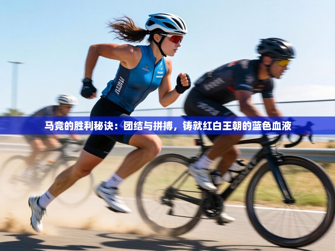 马竞的胜利秘诀：团结与拼搏，铸就红白王朝的蓝色血液  第1张