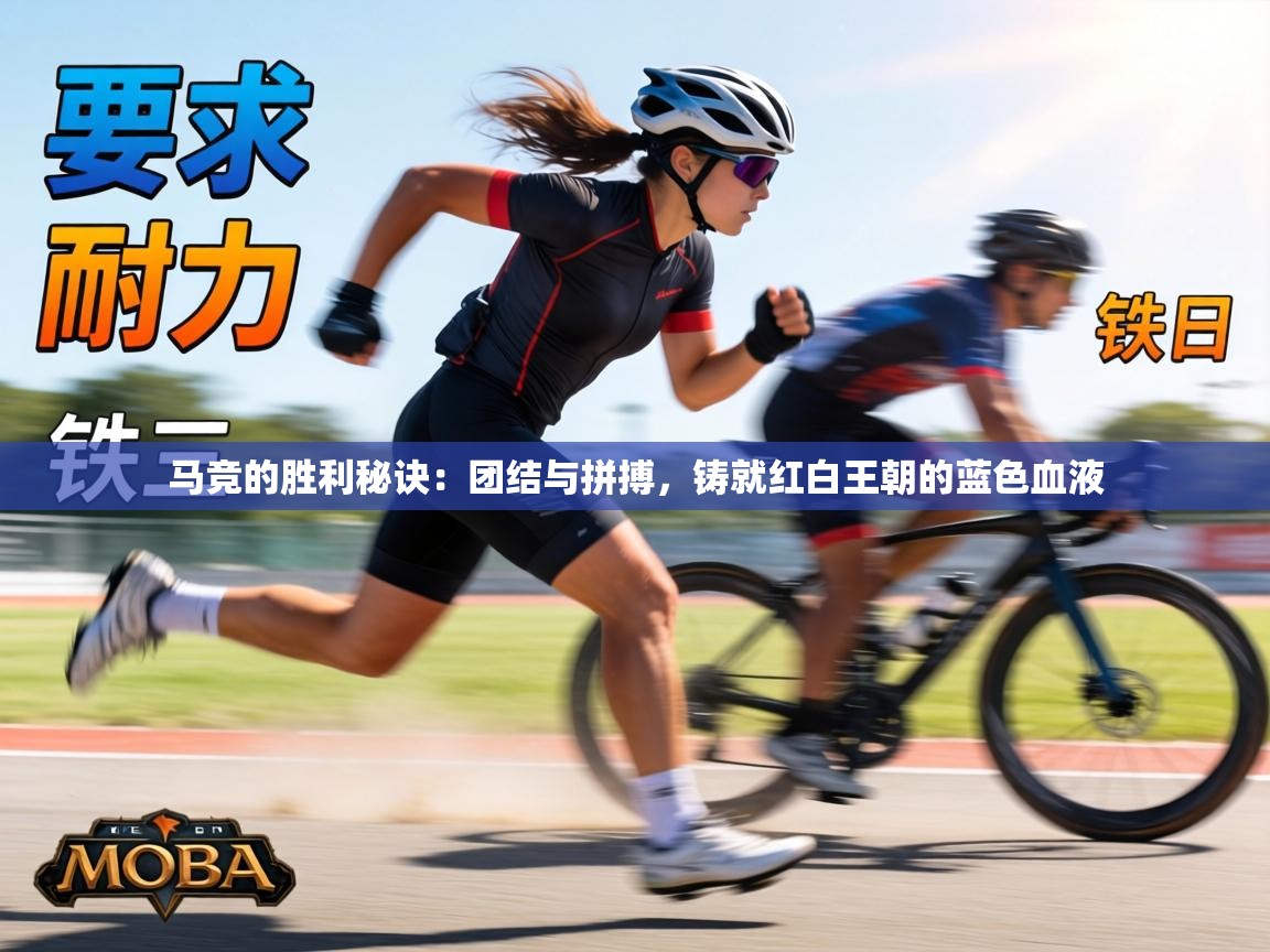 马竞的胜利秘诀：团结与拼搏，铸就红白王朝的蓝色血液  第2张